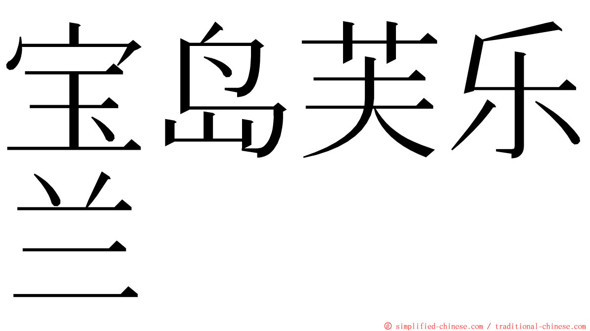 宝岛芙乐兰 ming font