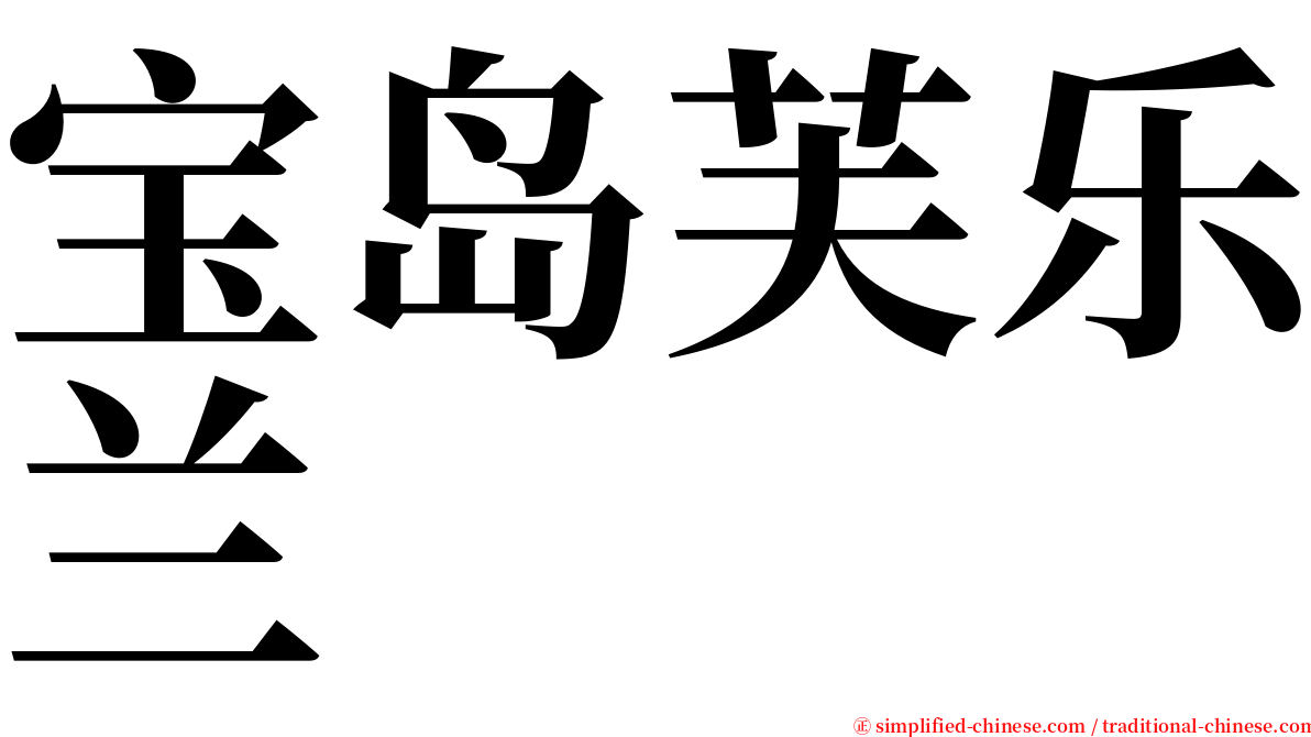 宝岛芙乐兰 serif font