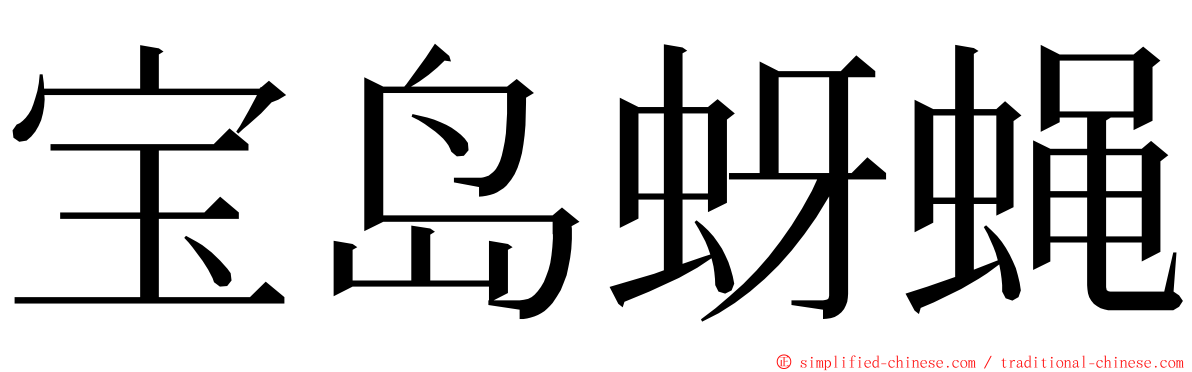 宝岛蚜蝇 ming font