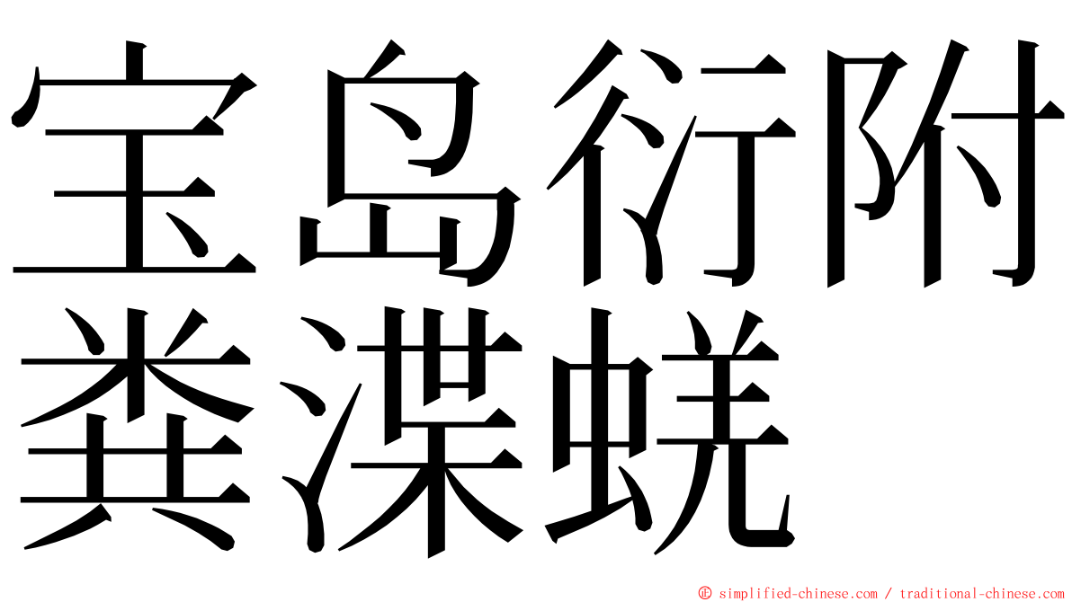 宝岛衍附粪渫蜣 ming font