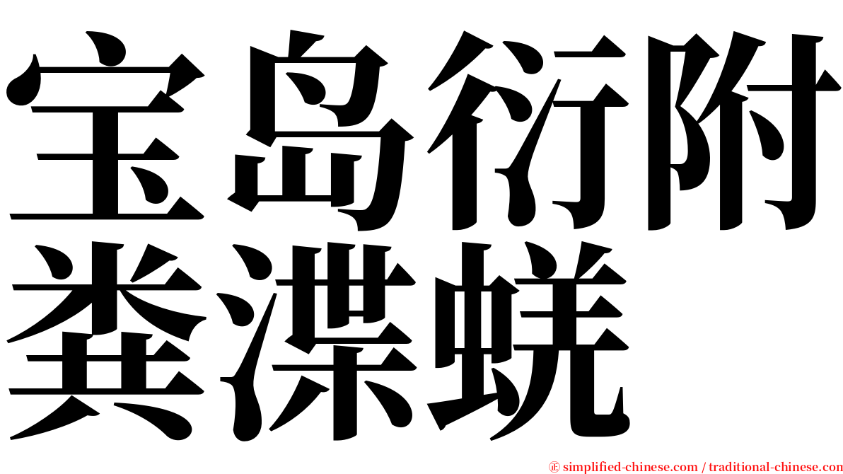 宝岛衍附粪渫蜣 serif font