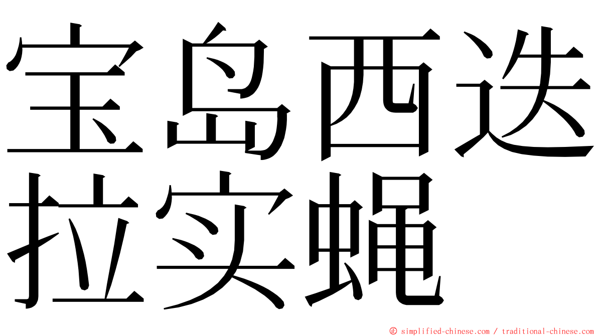 宝岛西迭拉实蝇 ming font