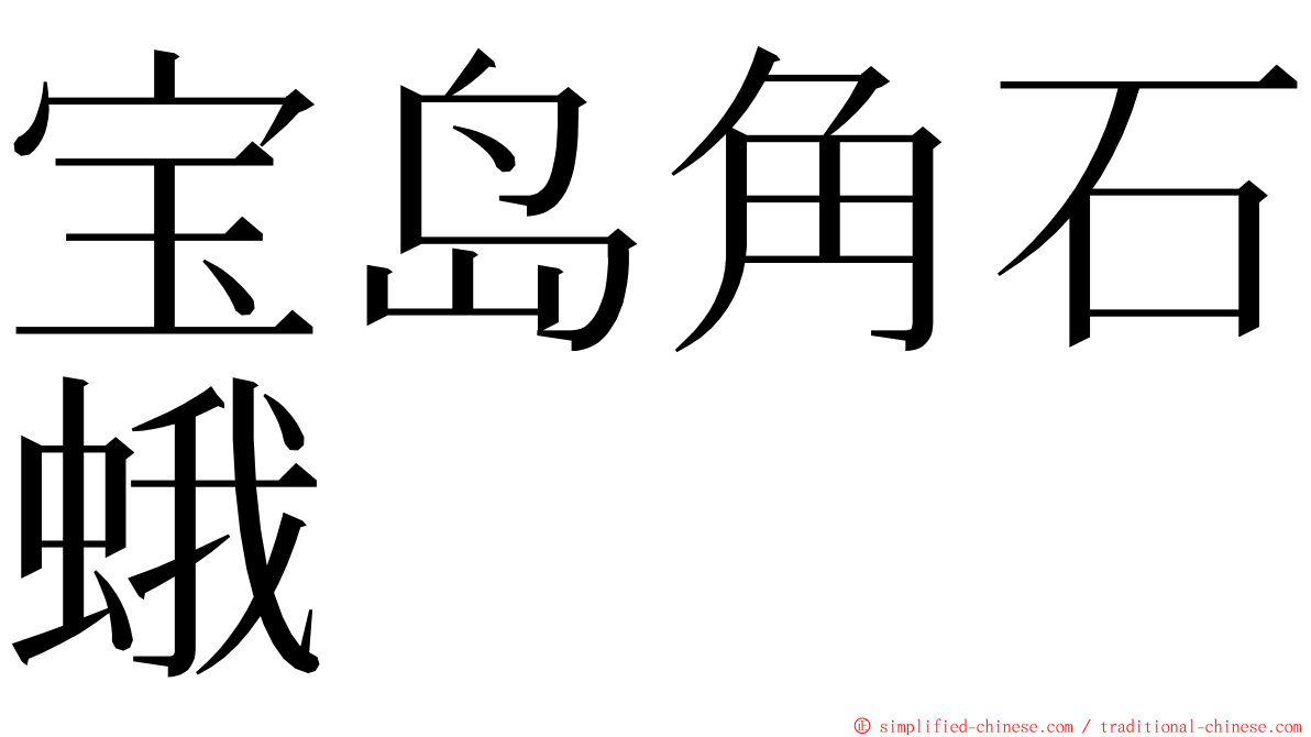 宝岛角石蛾 ming font