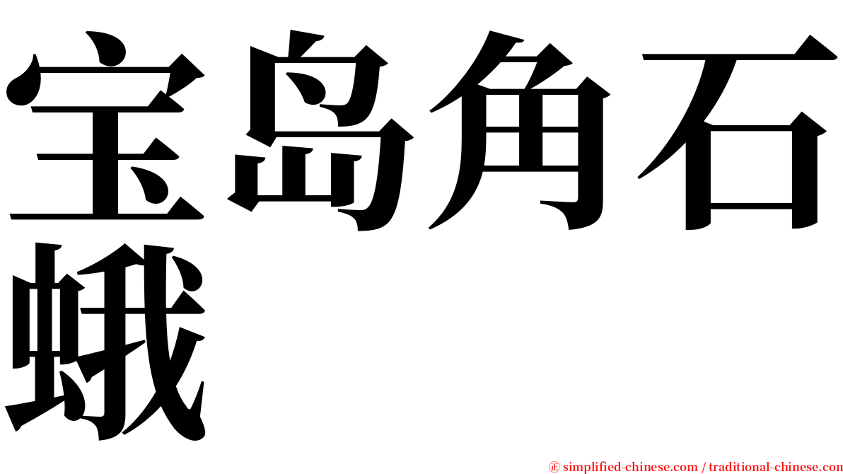 宝岛角石蛾 serif font