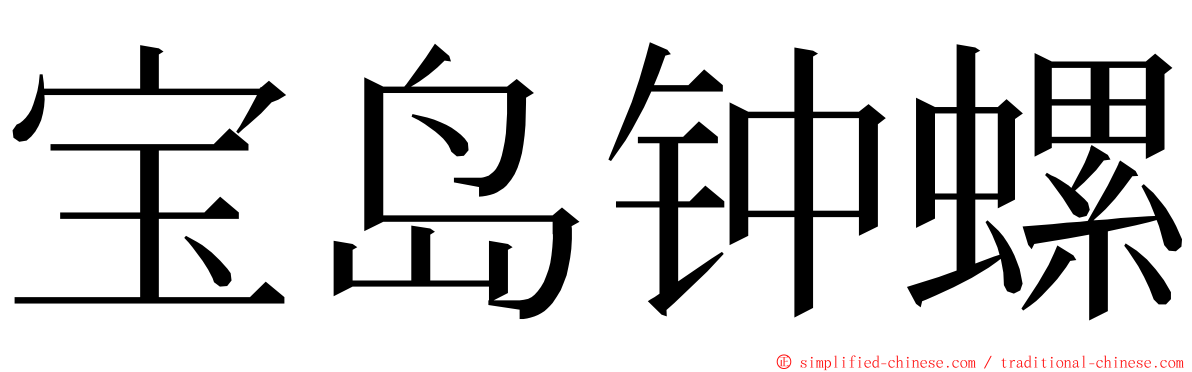 宝岛钟螺 ming font