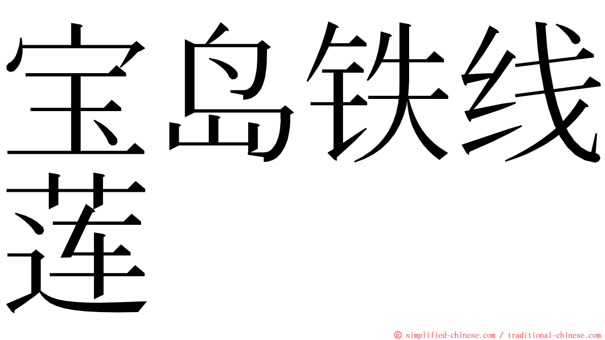 宝岛铁线莲 ming font
