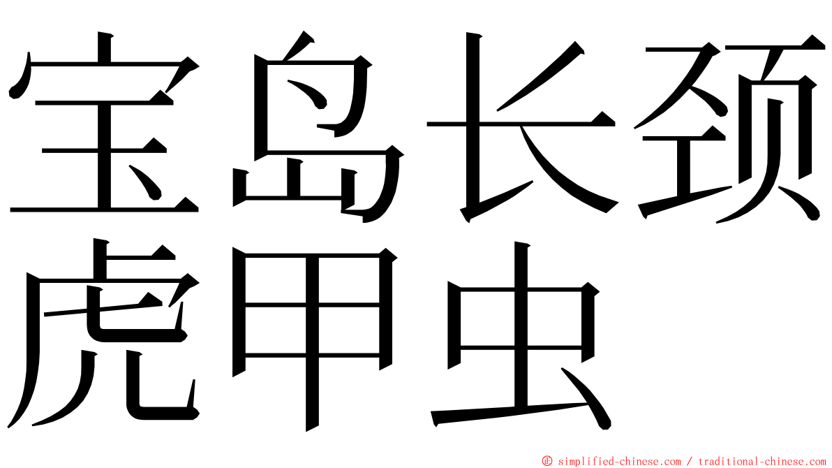 宝岛长颈虎甲虫 ming font