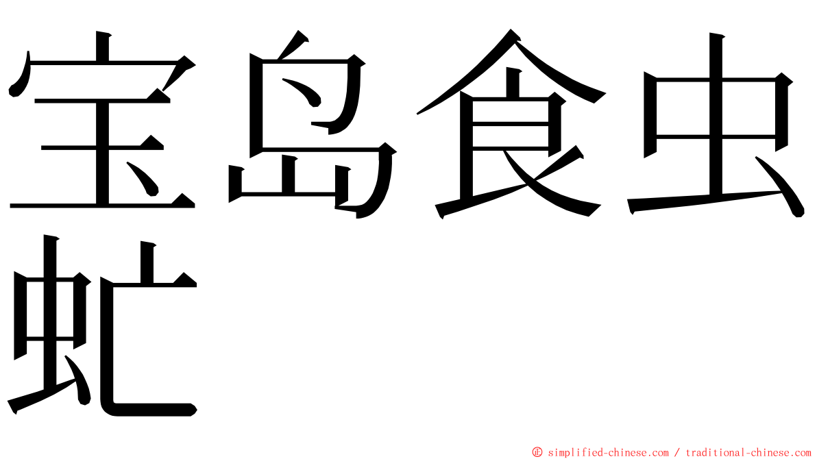 宝岛食虫虻 ming font