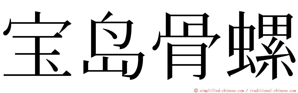 宝岛骨螺 ming font