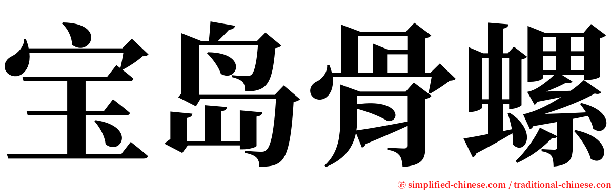 宝岛骨螺 serif font