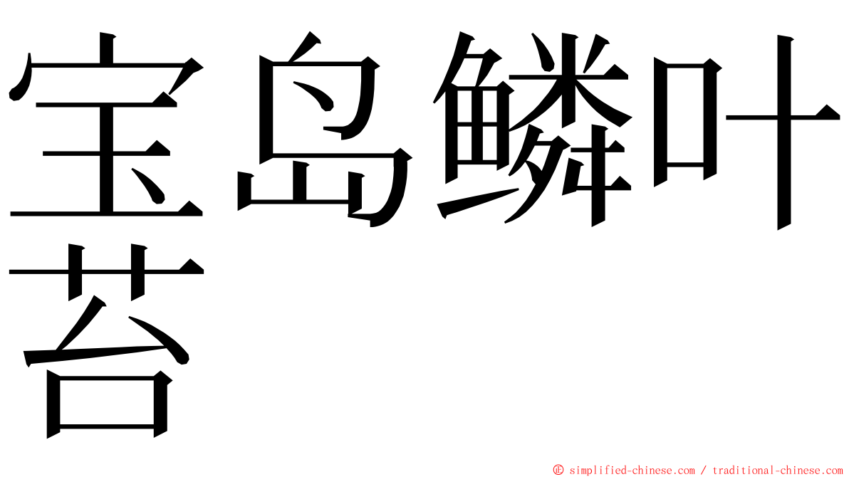 宝岛鳞叶苔 ming font