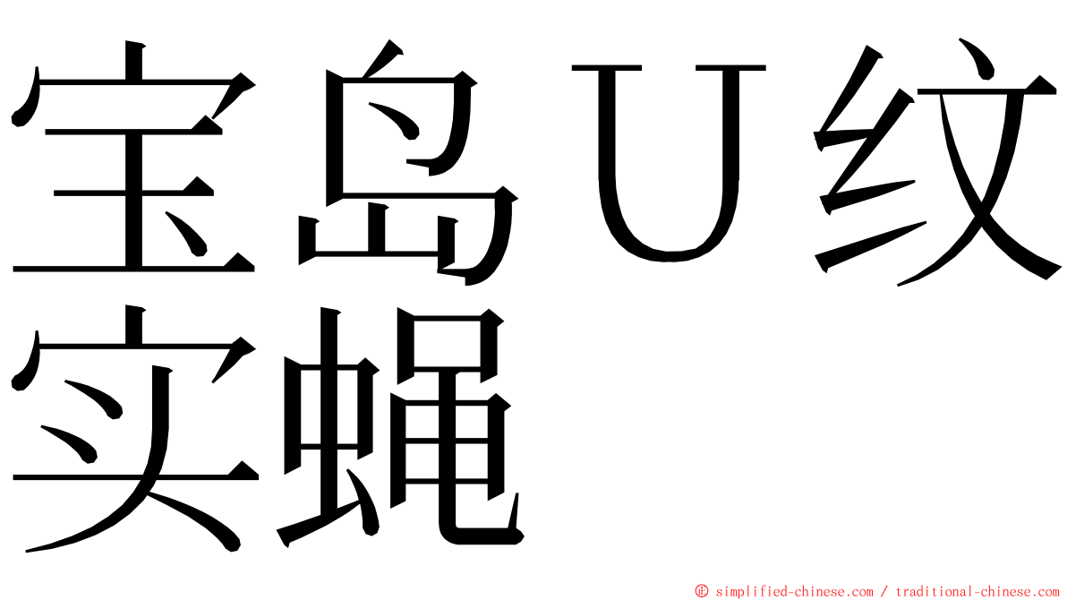 宝岛Ｕ纹实蝇 ming font