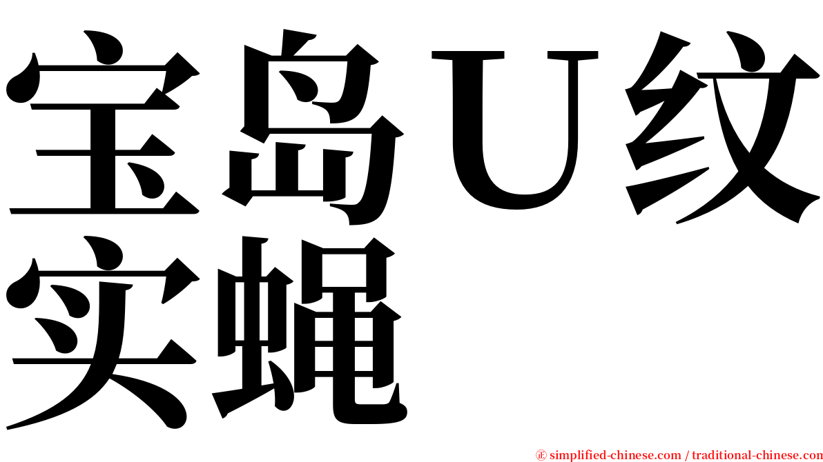 宝岛Ｕ纹实蝇 serif font