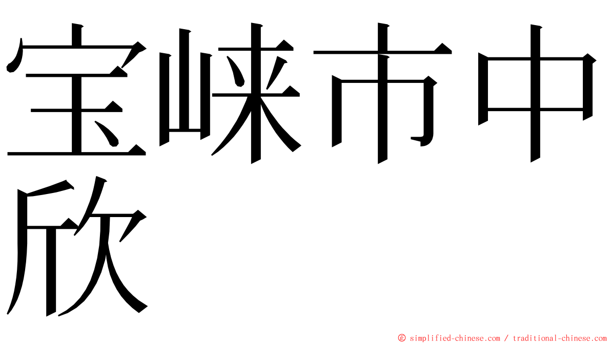 宝崃市中欣 ming font