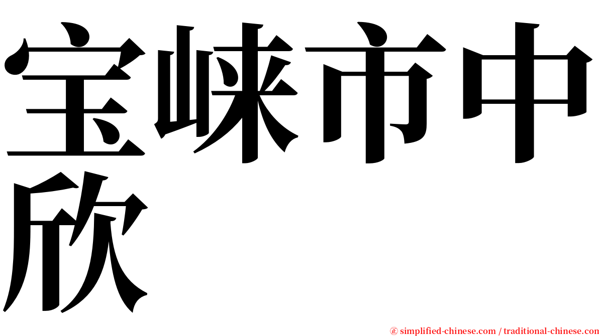 宝崃市中欣 serif font