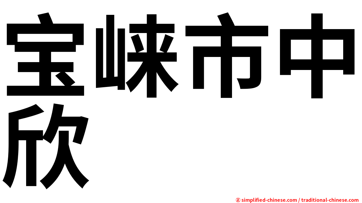 宝崃市中欣