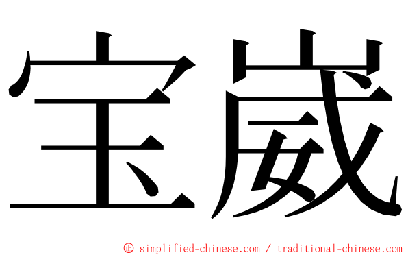 宝崴 ming font