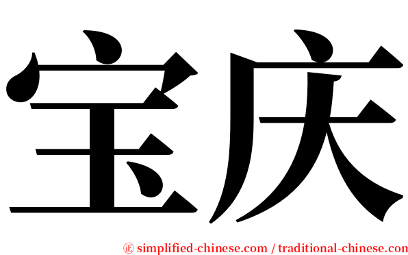 宝庆 serif font