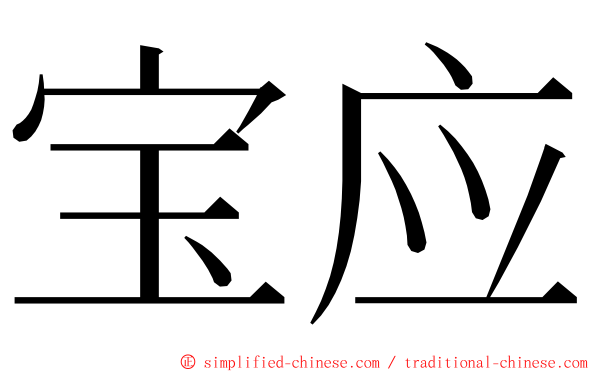 宝应 ming font