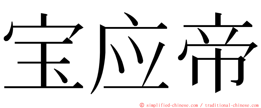 宝应帝 ming font
