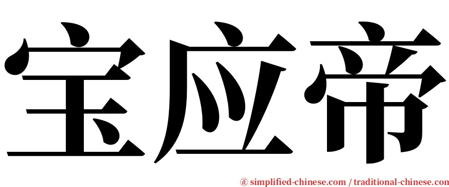 宝应帝 serif font