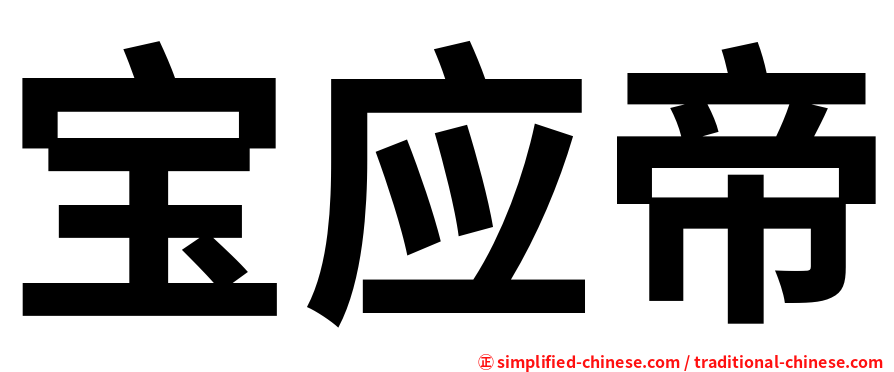 宝应帝