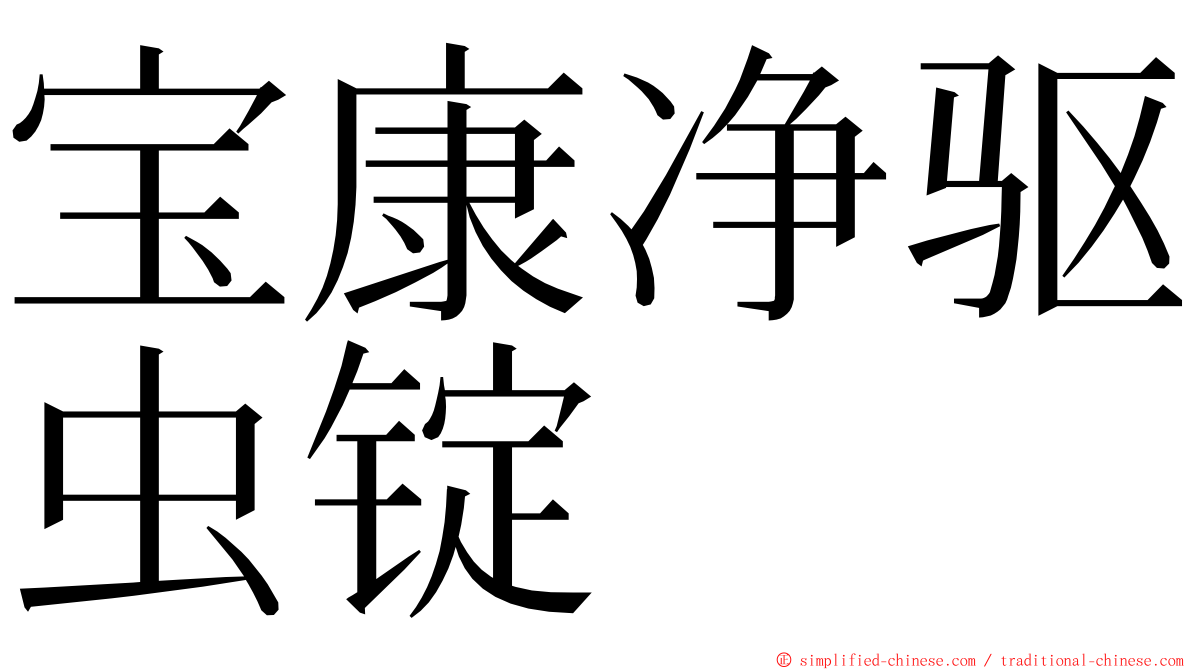 宝康净驱虫锭 ming font