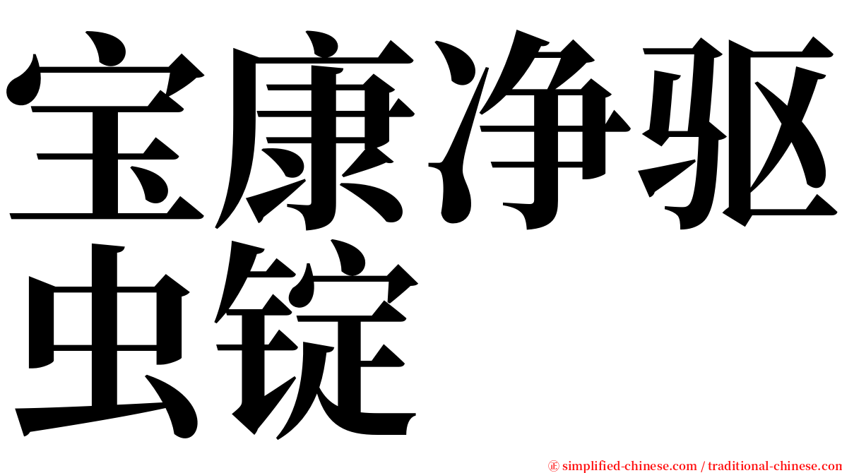 宝康净驱虫锭 serif font