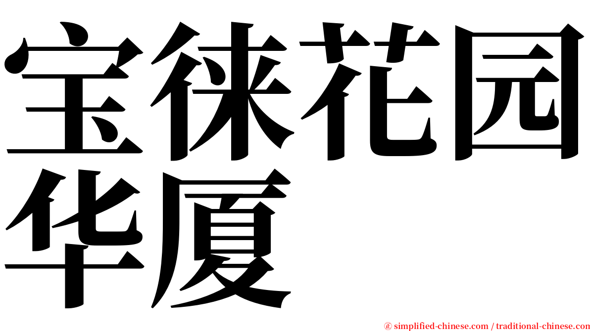 宝徕花园华厦 serif font