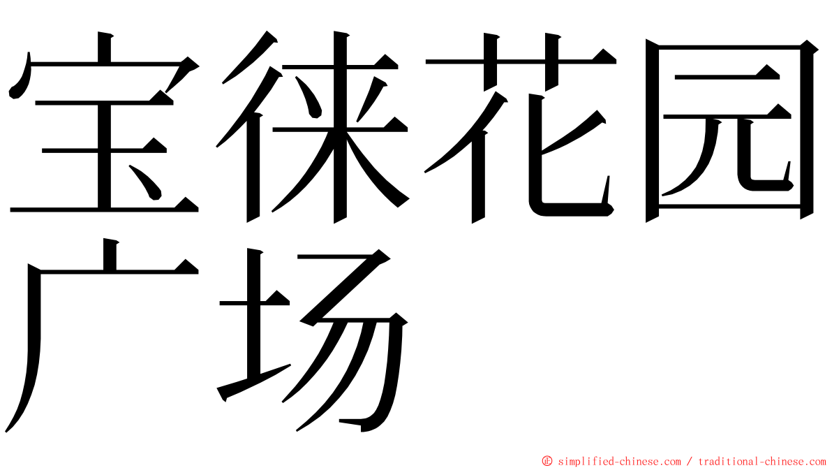 宝徕花园广场 ming font