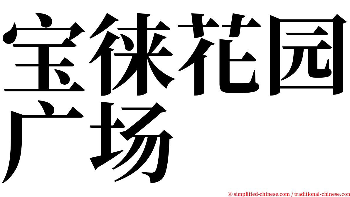 宝徕花园广场 serif font