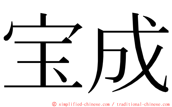 宝成 ming font