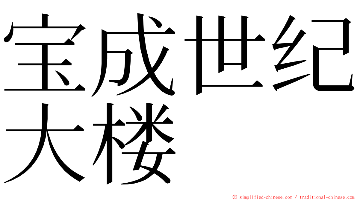 宝成世纪大楼 ming font