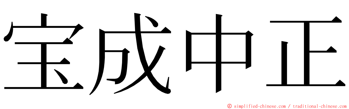 宝成中正 ming font