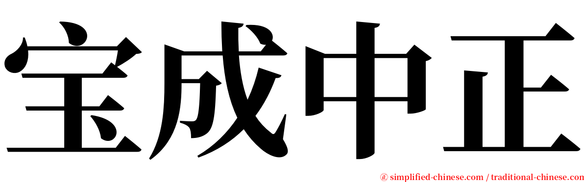 宝成中正 serif font