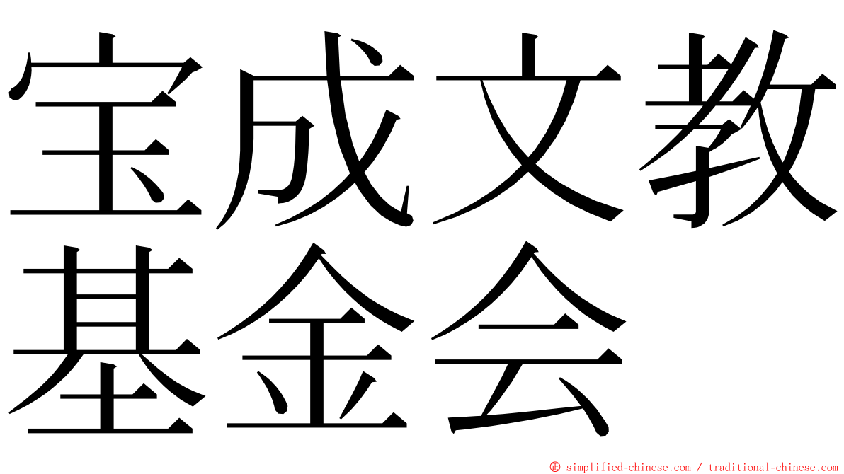 宝成文教基金会 ming font