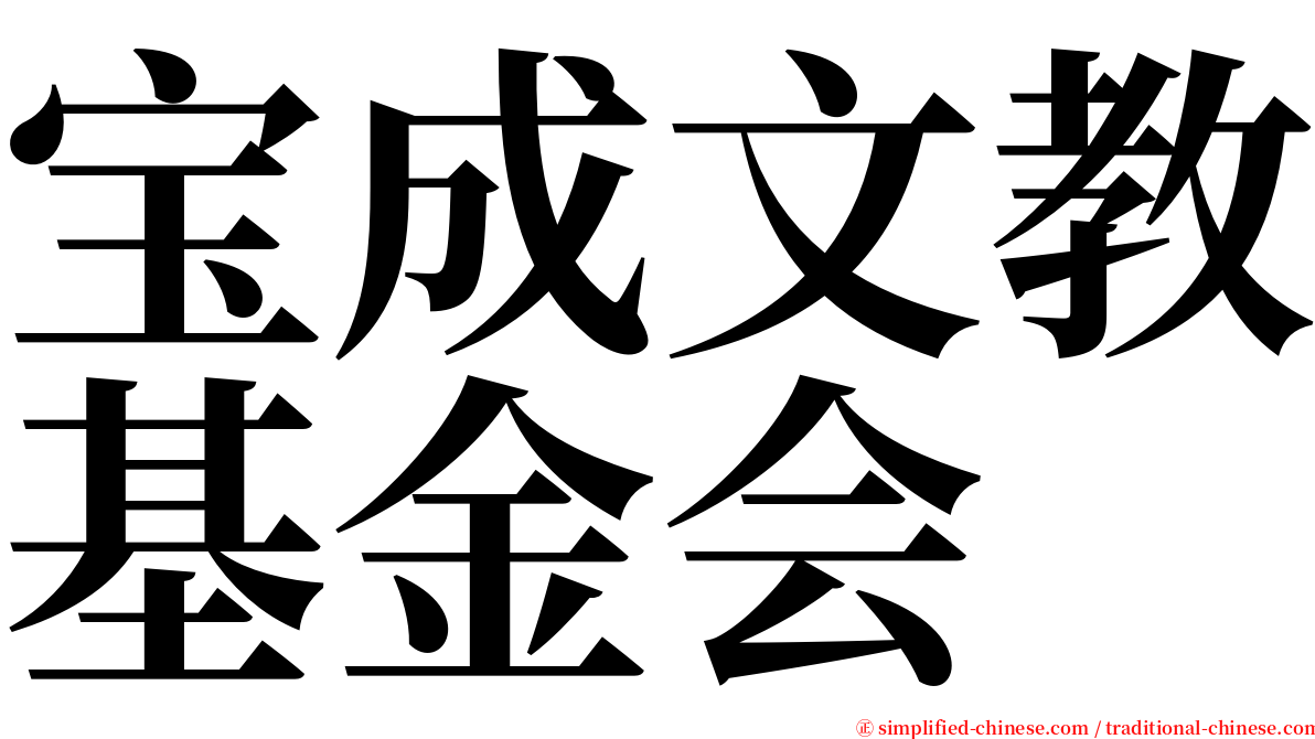 宝成文教基金会 serif font