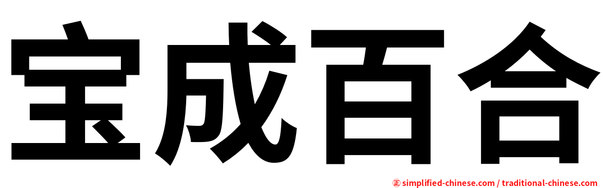 宝成百合