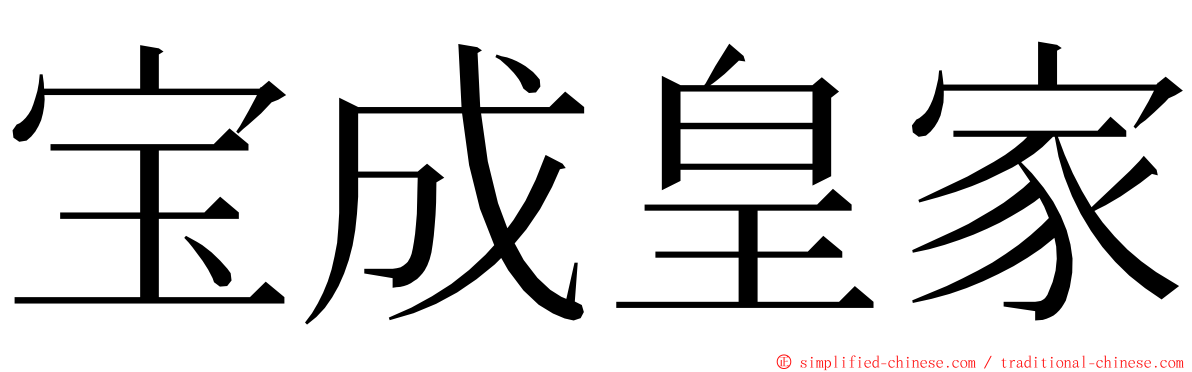 宝成皇家 ming font