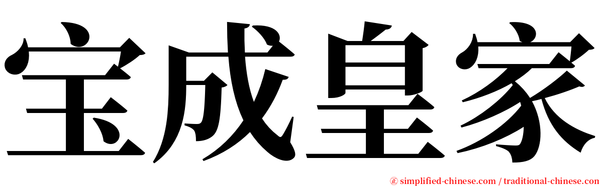 宝成皇家 serif font