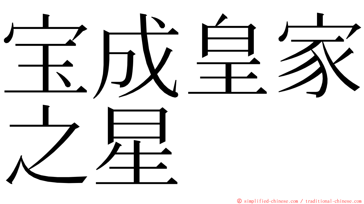 宝成皇家之星 ming font