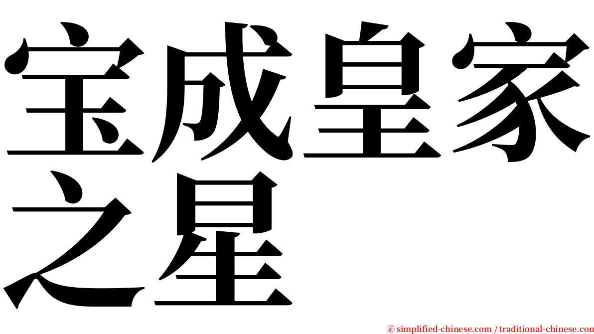 宝成皇家之星 serif font