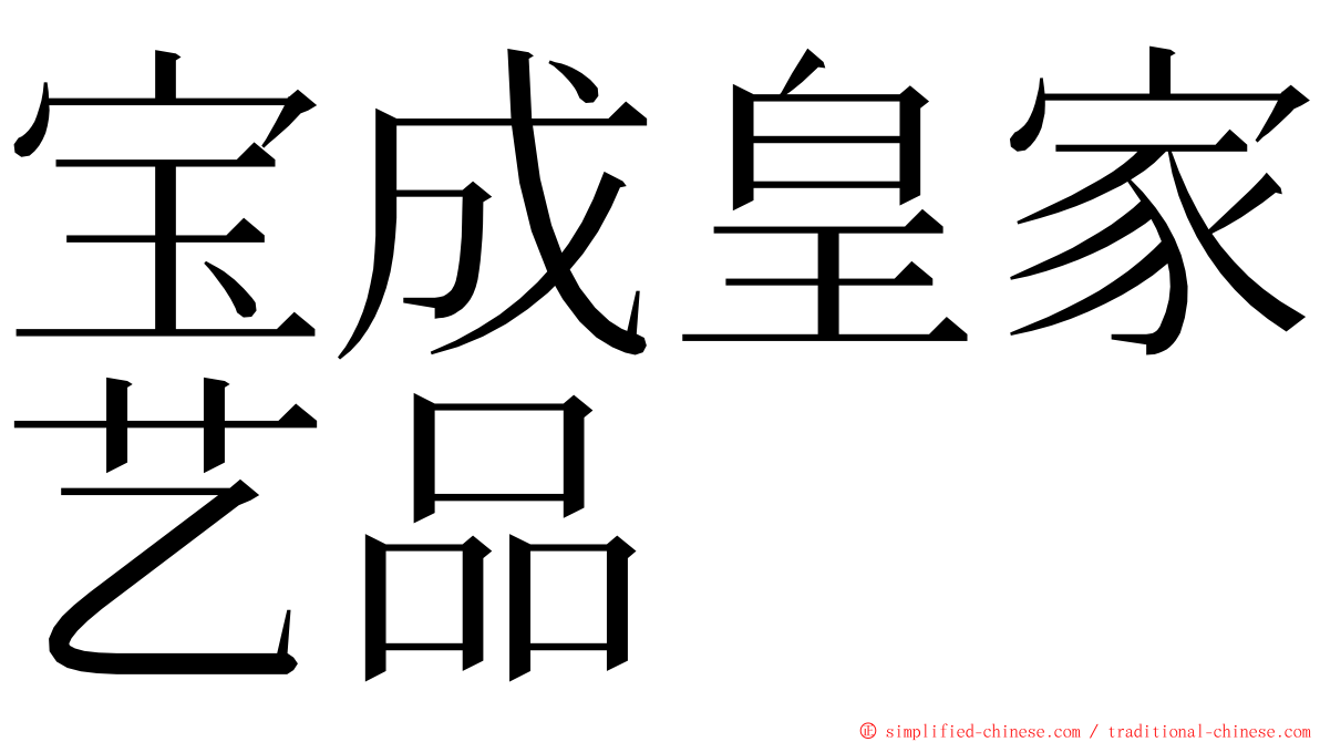 宝成皇家艺品 ming font