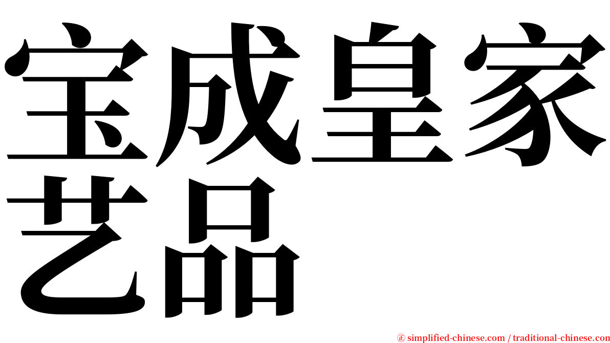 宝成皇家艺品 serif font