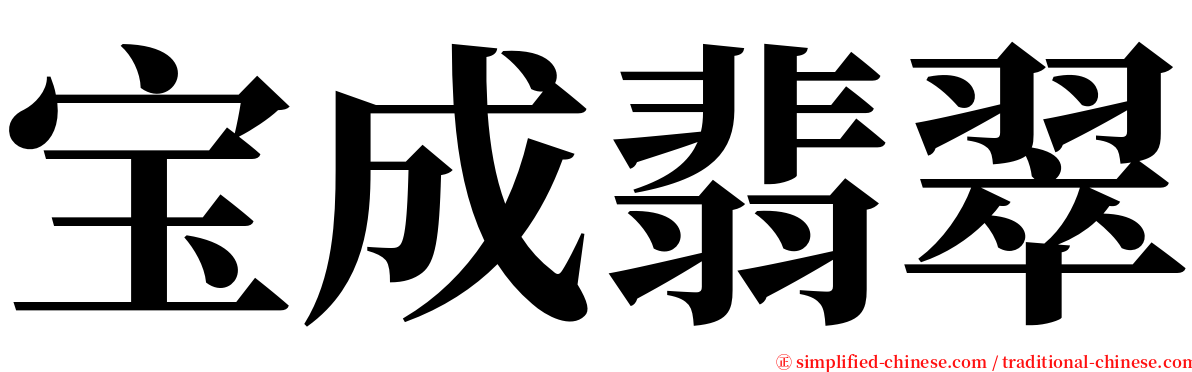 宝成翡翠 serif font