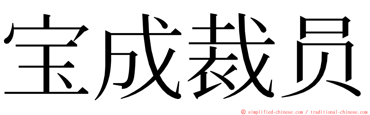 宝成裁员 ming font