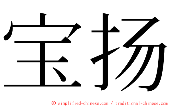 宝扬 ming font