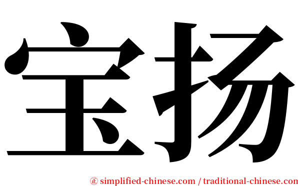 宝扬 serif font