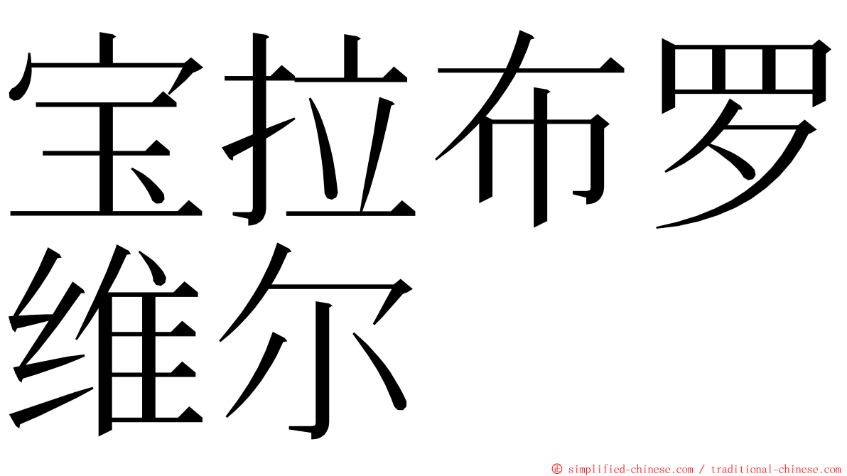 宝拉布罗维尔 ming font