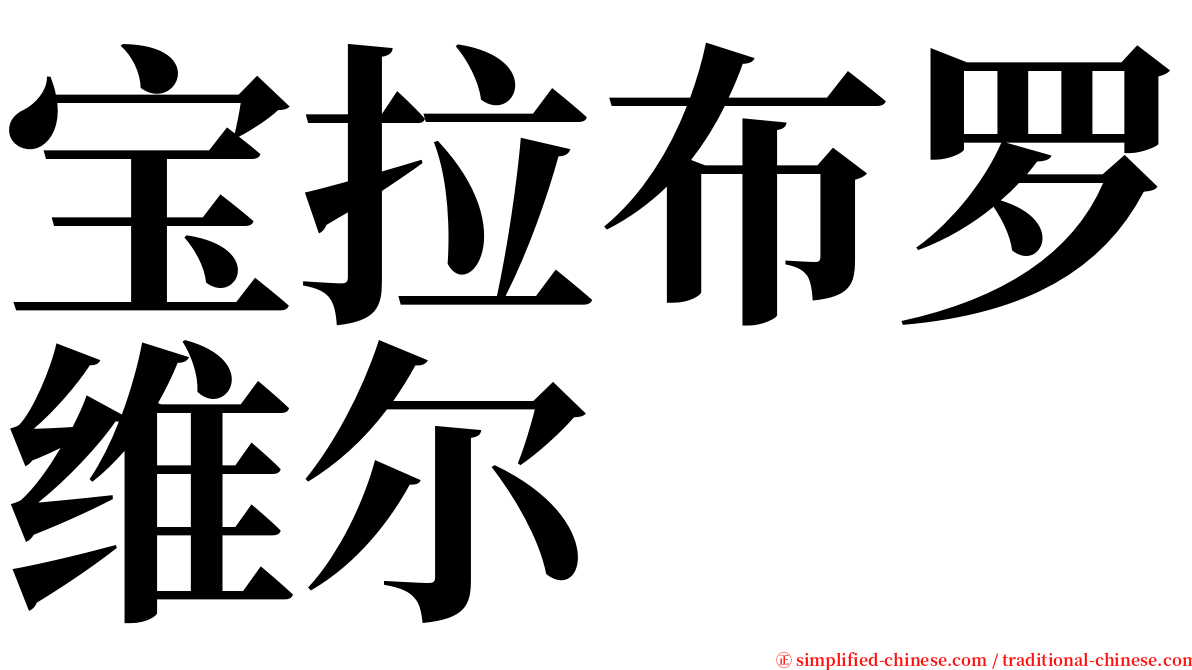 宝拉布罗维尔 serif font